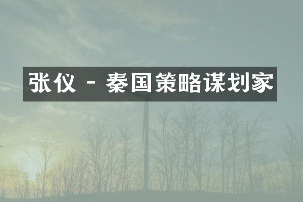张仪 - 秦国策略谋划家