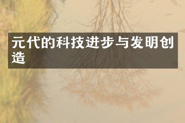 元代的科技进步与发明创造
