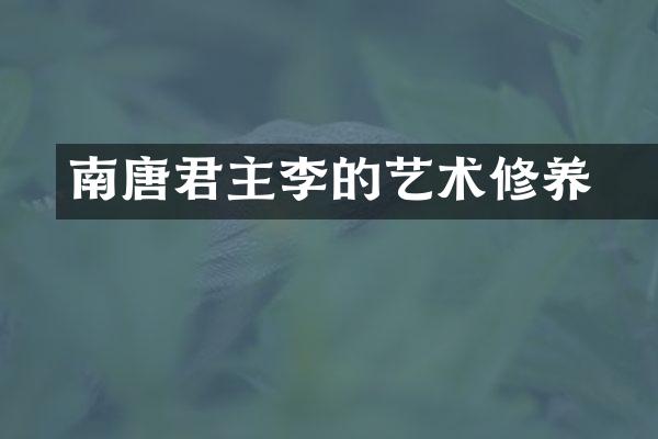 南唐君主李昇的艺术修养
