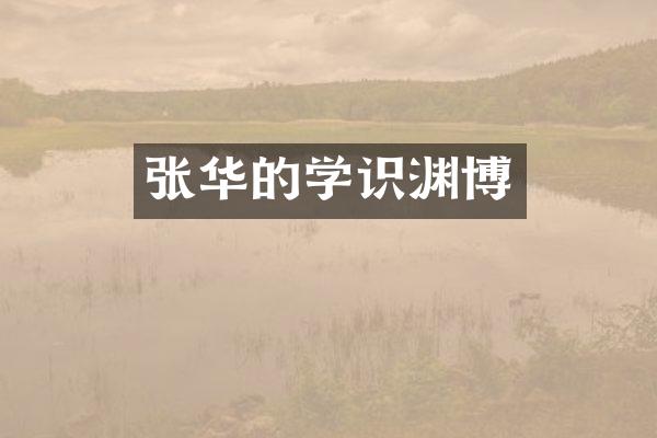 张华的学识渊博