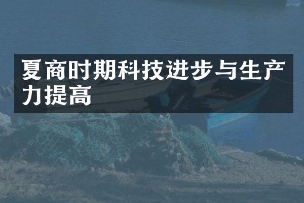 夏商时期科技进步与生产力提高