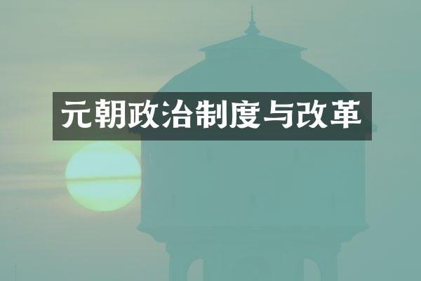 元朝政治制度与改革