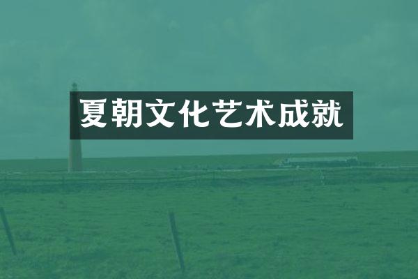 夏朝文化艺术成就