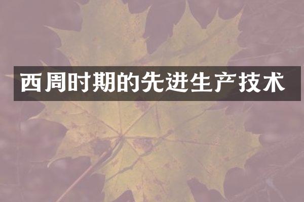 西周时期的先进生产技术