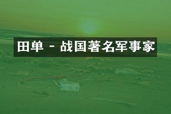 田单 - 战国著名军事家