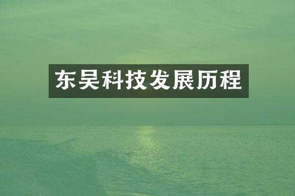 东吴科技发展历程