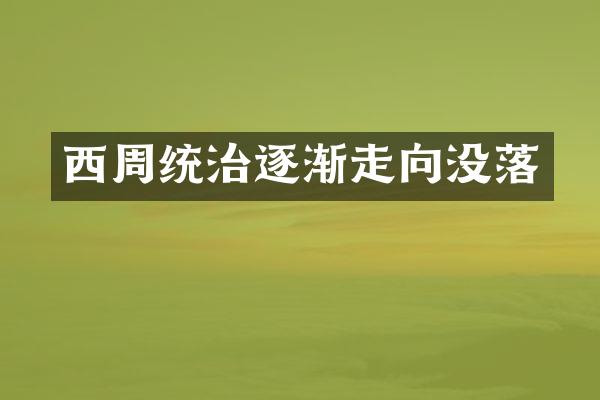 西周统治逐渐走向没落