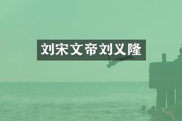 刘宋文帝刘义隆