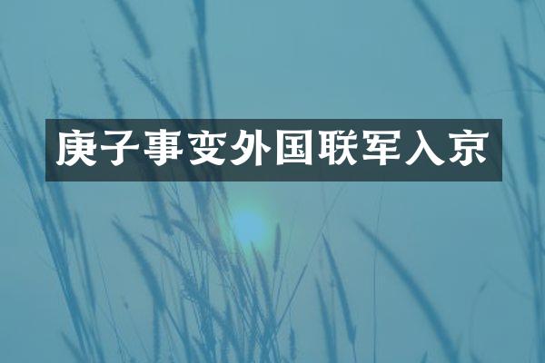 庚子事变外国联军入京
