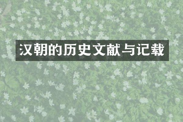 汉朝的历史文献与记载