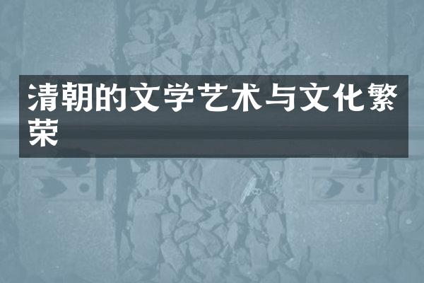 清朝的文学艺术与文化繁荣