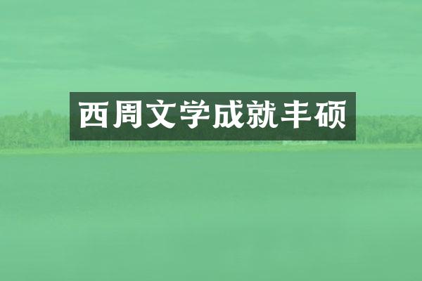 西周文学成就丰硕