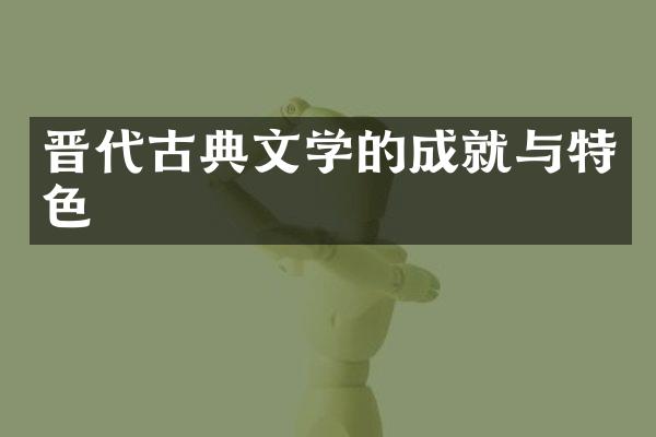 晋代古典文学的成就与特色