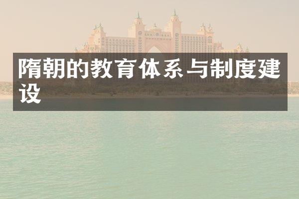 隋朝的教育体系与制度建设