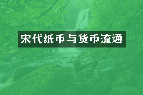 宋代纸币与货币流通