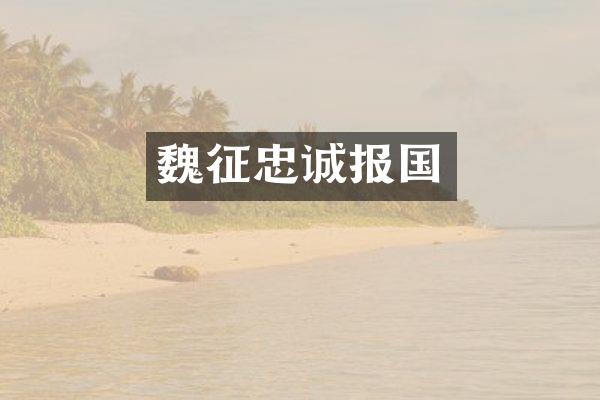 魏征忠诚报国