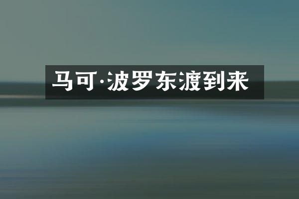 马可·波罗东渡到来
