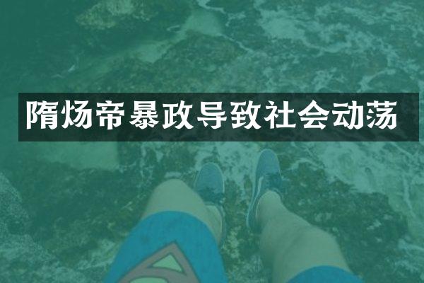 隋炀帝暴政导致社会动荡