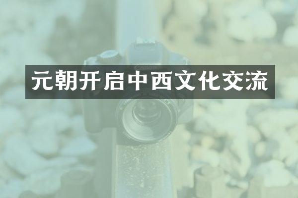 元朝开启中西文化交流