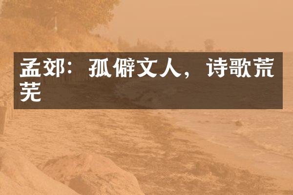 孟郊：孤僻文人，诗歌荒芜