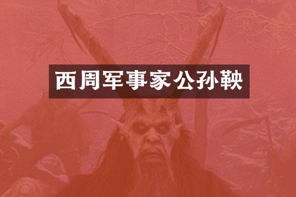 西周军事家公孙鞅
