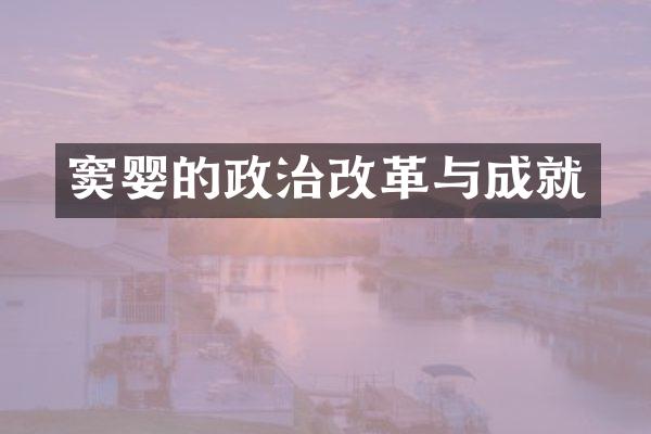 窦婴的政治改革与成就