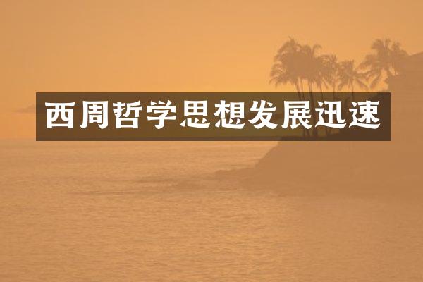 西周哲学思想发展迅速