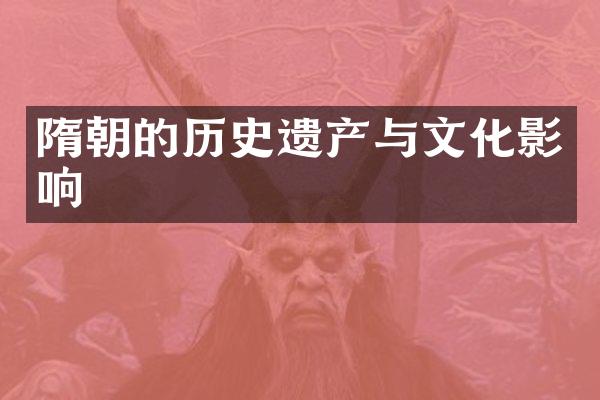 隋朝的历史遗产与文化影响
