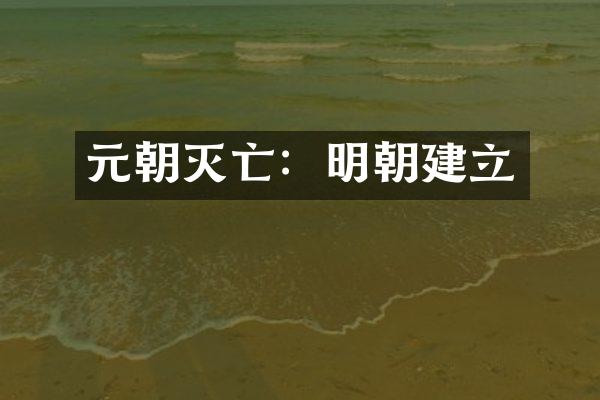 元朝灭亡：明朝建立