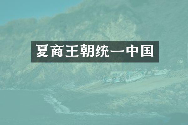 夏商王朝统一中国