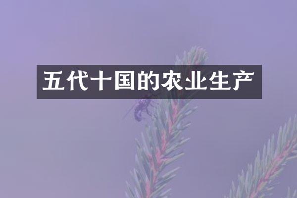 五代十国的农业生产