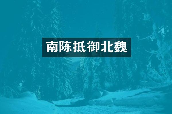 南陈抵御北魏