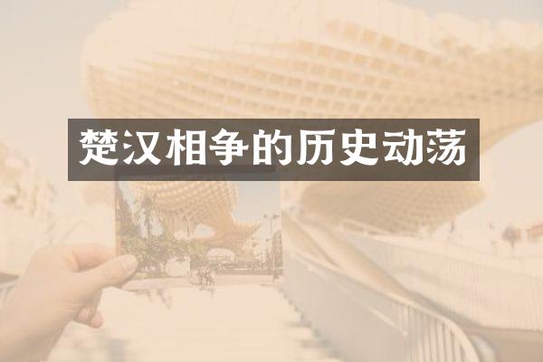 楚汉相争的历史动荡