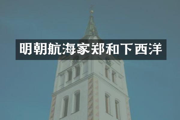 明朝航海家郑和下西洋