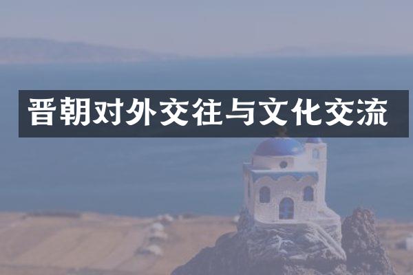 晋朝对外交往与文化交流
