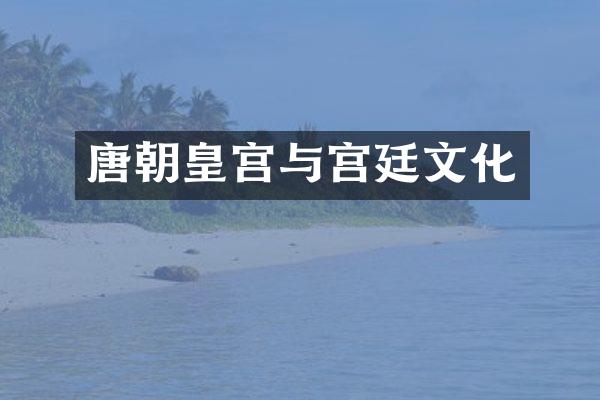 唐朝皇宫与宫廷文化