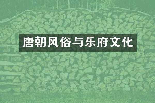 唐朝风俗与乐府文化
