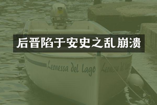 后晋陷于安史之乱崩溃