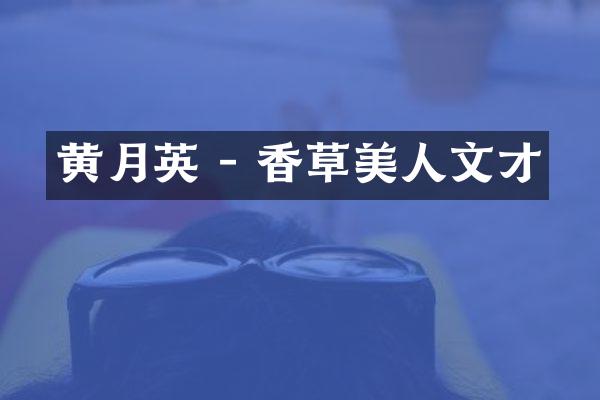 黄月英 - 香草美人文才