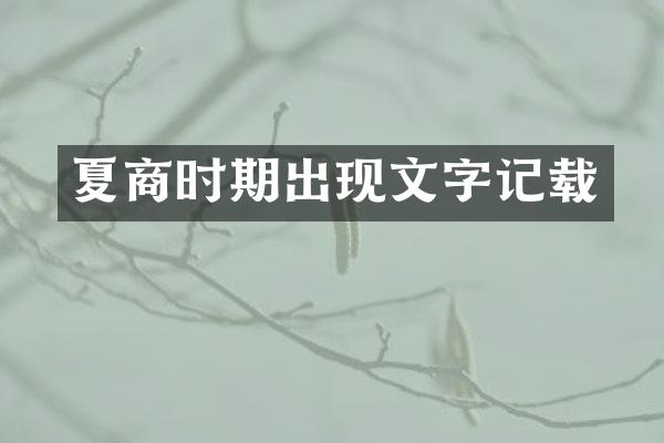 夏商时期出现文字记载
