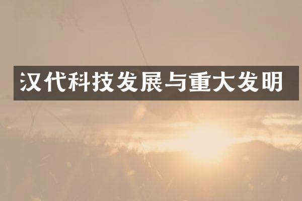 汉代科技发展与重大发明
