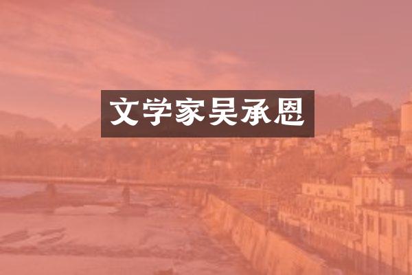 文学家吴承恩