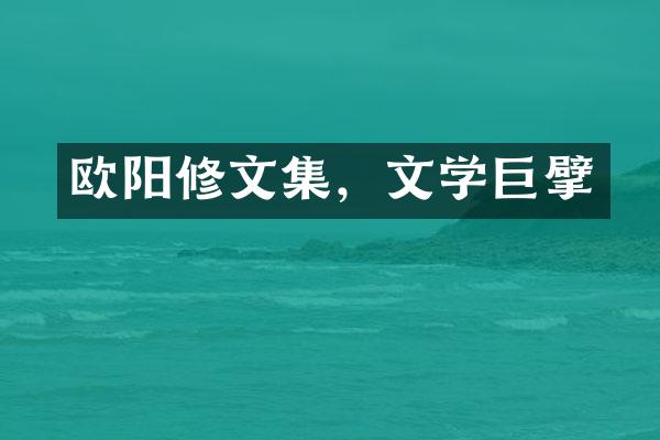 欧阳修文集，文学巨擘