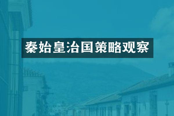 秦始皇治国策略观察