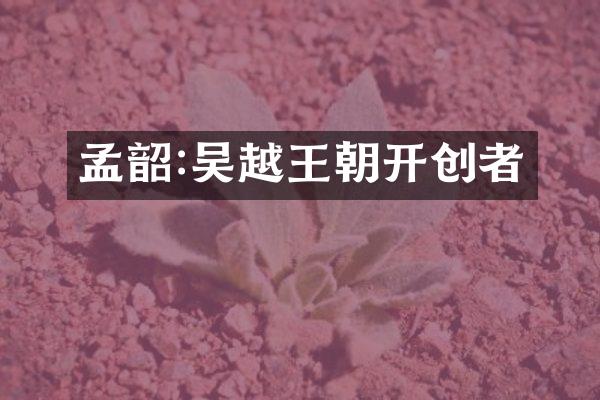孟韶:吴越王朝开创者