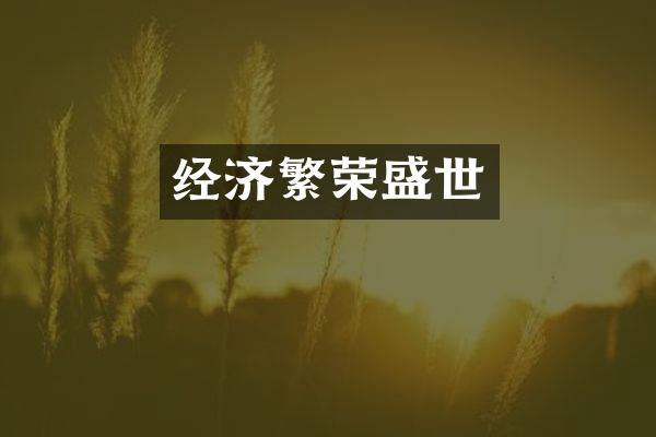 经济繁荣盛世