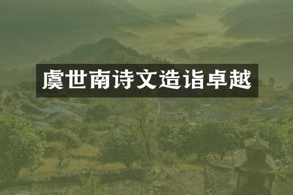 虞世南诗文造诣卓越