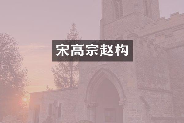 宋高宗赵构