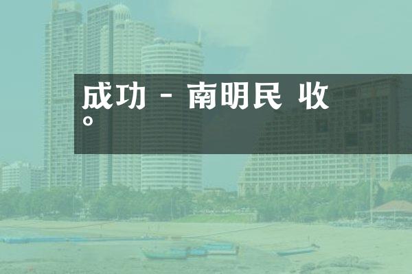 鄭成功 - 南明遺民 收復台灣