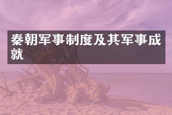 秦朝军事制度及其军事成就